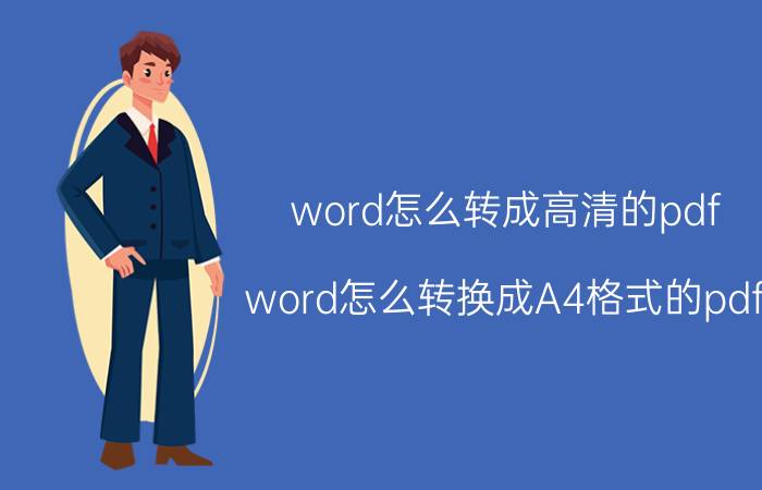 word怎么转成高清的pdf word怎么转换成A4格式的pdf？